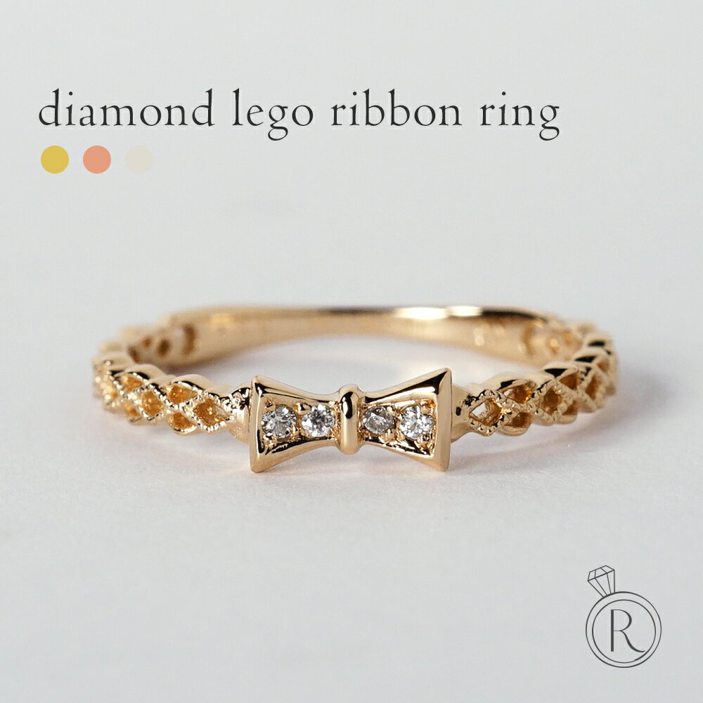 K18 ダイヤモンド レゴ リボン リング 指に結んだみたいに可愛らしいリボンのリングは、フェミニンで繊細な仕上がり…