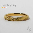 【11/28午後値上げ実施】 K18 ケーブル リング (太) ひとつでも存在感ありの地金リング K18 リング 地金 指輪 ring 重ね付け 18k 18金...