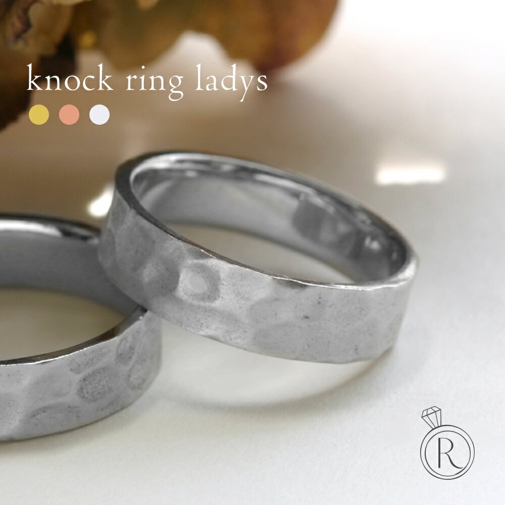 【11/28午後値上げ実施】 K18 ノック リング レディース (ペア対応) ハンマーテクスチャーがこなれた印象のペアリング K18 リング 地金 結婚指輪 ...