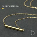 【4/23値上げ実施】 K18 HASHIRA ネックレス 無垢な柱…バーネックレス 地金 レディース 首飾り necklace 18k 18金 四角 サティーナ ヘアライン ペンダント プレゼント 女性 ギフト プラチナ可 シンプル 金属アレルギー ラパポート