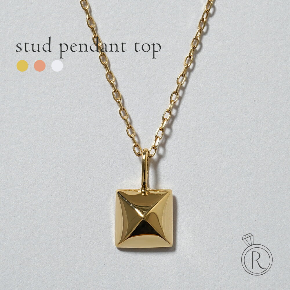 K18 スタッズ ペンダントトップ レディース 女性用 18K 18金 Pt 地金 ゴールド プラチナ チャーム スクエア 四角 ピラミッド 鋲 ペンダントヘッ...