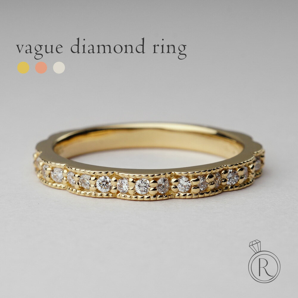 指輪 K18 ヴァーグ ダイヤモンド リング ポップで魅惑的なデザインで華やかに ダイヤ リング レディース ゴールド ジュエリー 重ね付け ダイアモンド 指輪 エタニティリング 18k 18金 プレゼント 女性 ギフト プラチナ可 シンプル ラパポート