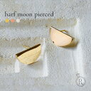 K18 ハーフムーン ピアス 洗練されたシンプルな半月デザイン 18k K18 18金 丸 セミサークル 半円 レディース ジュエリー アクセサリー ギフト スタッドピアス 地金 プレゼント 女性用 送料無料 金属アレルギー ラパポート