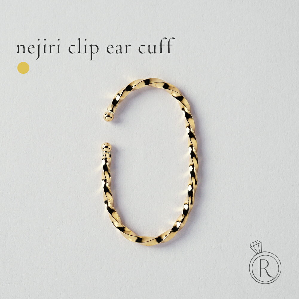 RAPA ピアス 【片耳販売】 K18 nejiri クリップ イヤーカフ レディース 18k 18金 ゴールド フープピアス イヤーカフス ひねり ねじり ねじれ ツイスト イヤカフ ウェアリング イヤリング 地金 シンプル 女性用 プレゼント ギフト 送料無料 金属アレルギー RAPA ラパ