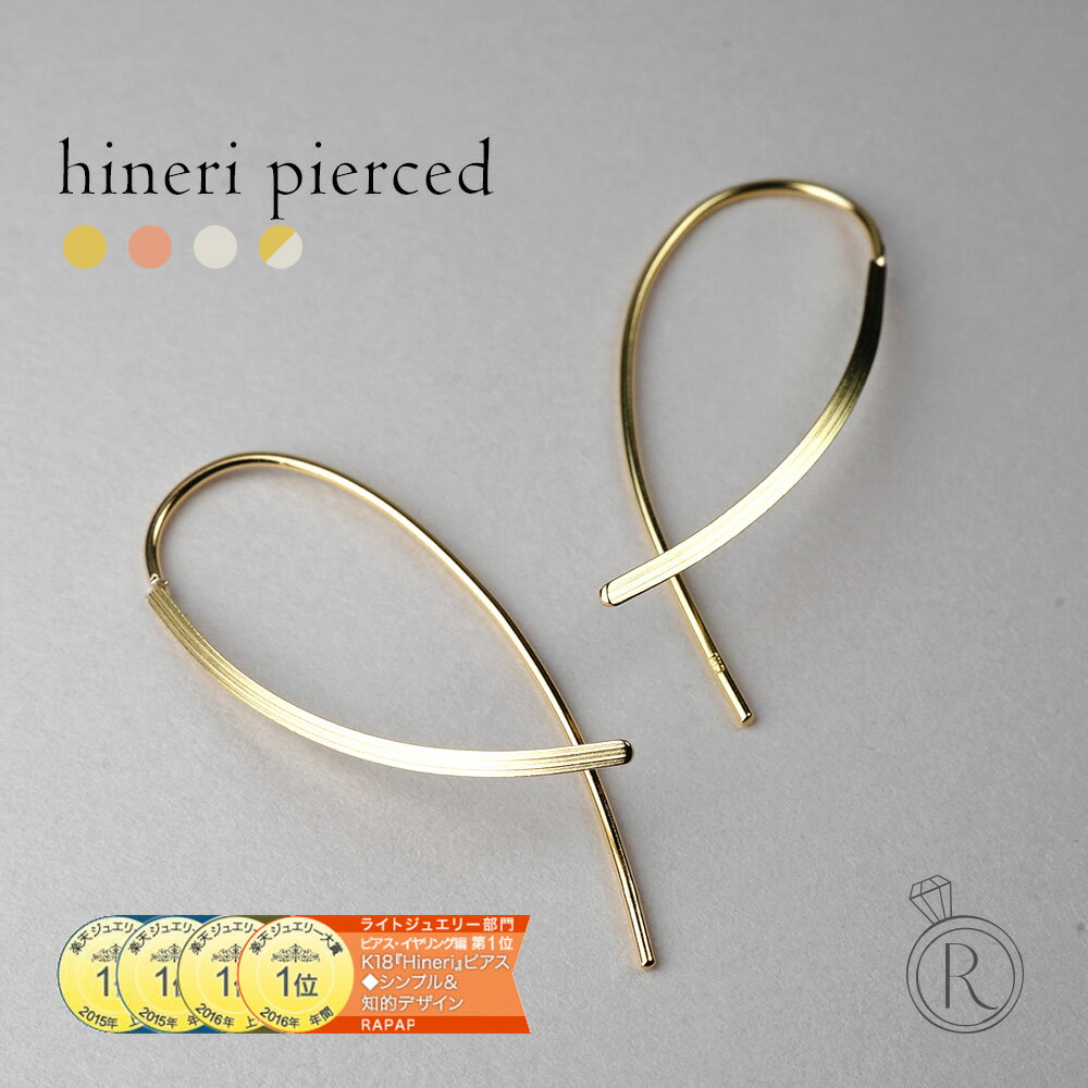 【クリスマス限定カラー登場】 K18 Hineri ピアス 18k K18 18金 安心 ピアス レディース ジュエリー アクセサリー ギフト 地金 プレゼント 女性用 贈り物 コンビ 楽天ランキング1位 知的デザインに ひねりを効かせた アメリカンピアス 送料無料 金属アレルギー ラパ 人気