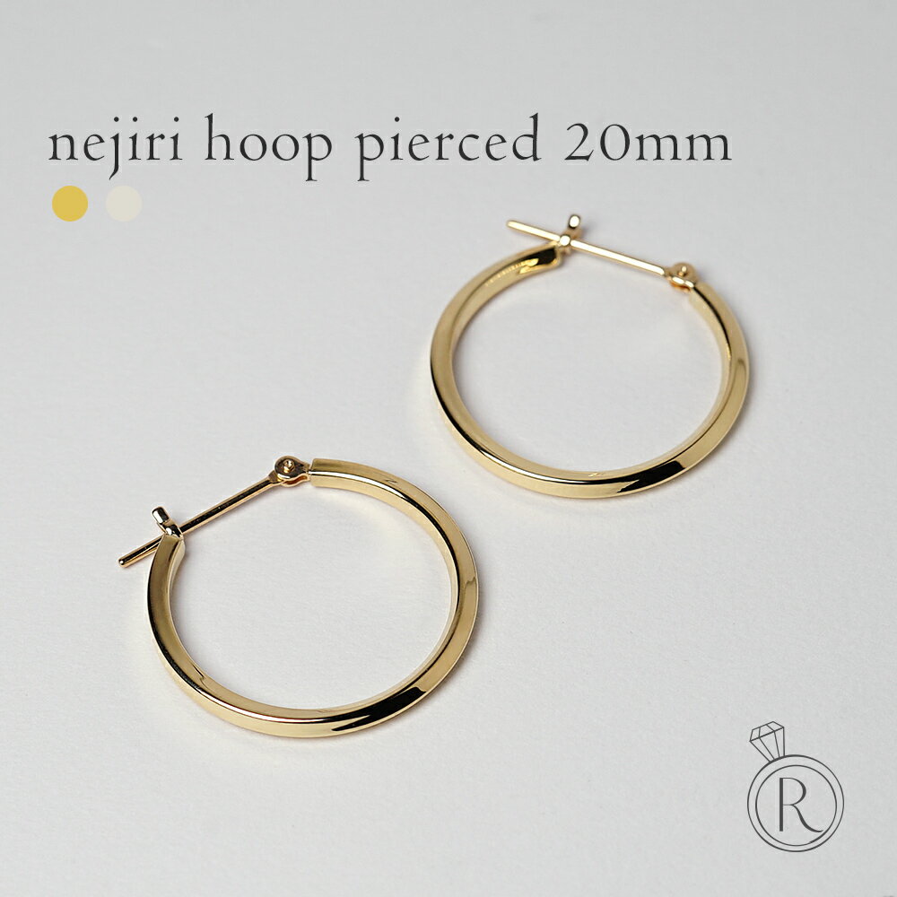 フープピアス K18 Nejiri フープピアス 20 ひかり。 地金 pierce K18ピアス 18k 18金 ゴールド プレゼント 女性 ギフト 金属アレルギー ラパポート 人気