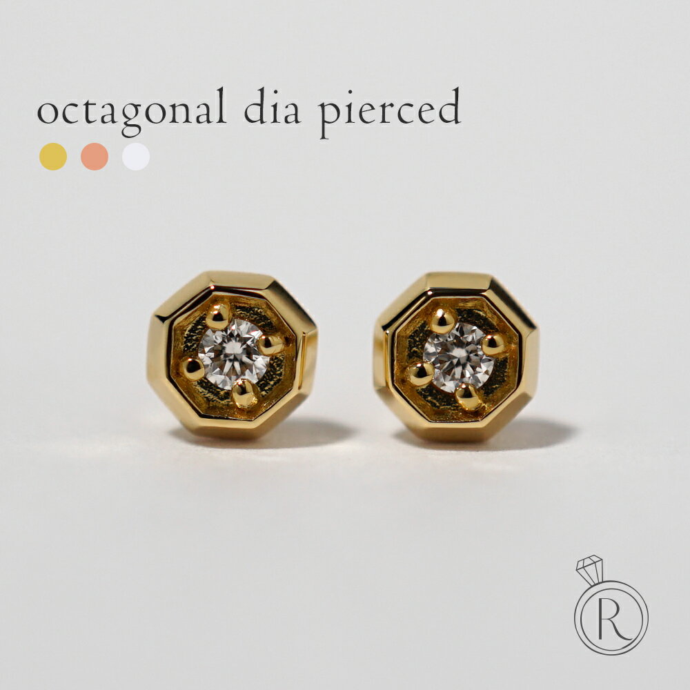 RAPA ピアス K18 オクタゴナル ダイヤモンド ピアス 幸運の形の八角形。 ダイヤ ピアス DIAMOND 18k 18金 ゴールド ダイアモンド スタッドピアス プレゼント 女性 ギフト プラチナ可 金属アレルギー ラパ