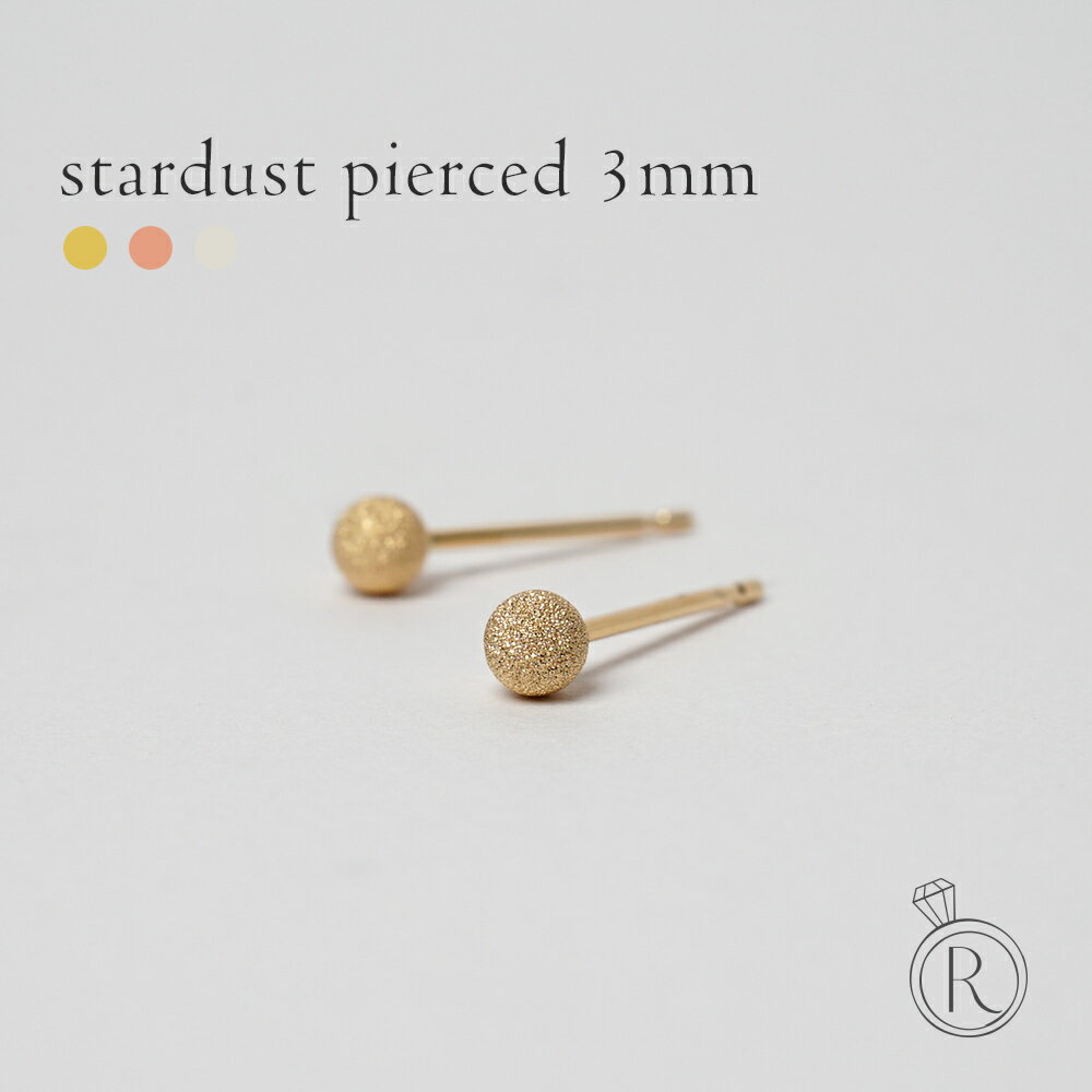 ピアス K18 スターダスト スタッドピアス 3mm スターダストで落ち着いた質感に…(鏡面仕上げも可能) 1万円以下 ボール 地金 pierce K18ピアス 丸 セカンドピアス 18k 18金 ゴールド プラチナ プレゼント 女性 ギフト 金属アレルギー ラパポート