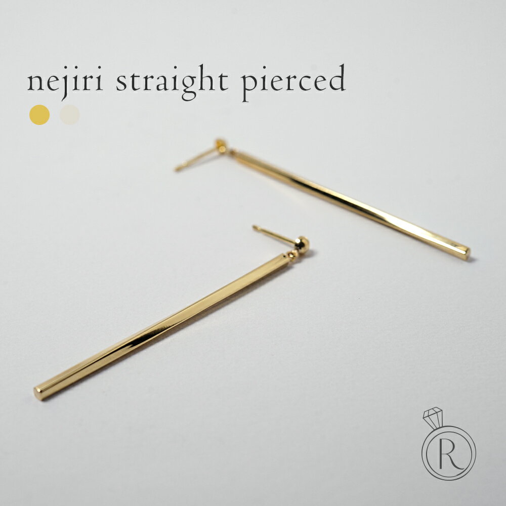 ピアス K18 Nejiri ストレート ピアス 一本ますぐに下へと伸びるねじりのかたち。 地金 pierce K18ピアス 18k 18金 ゴールド スタッドピアス プレゼント 女性 ギフト 金属アレルギー ラパポート 人気