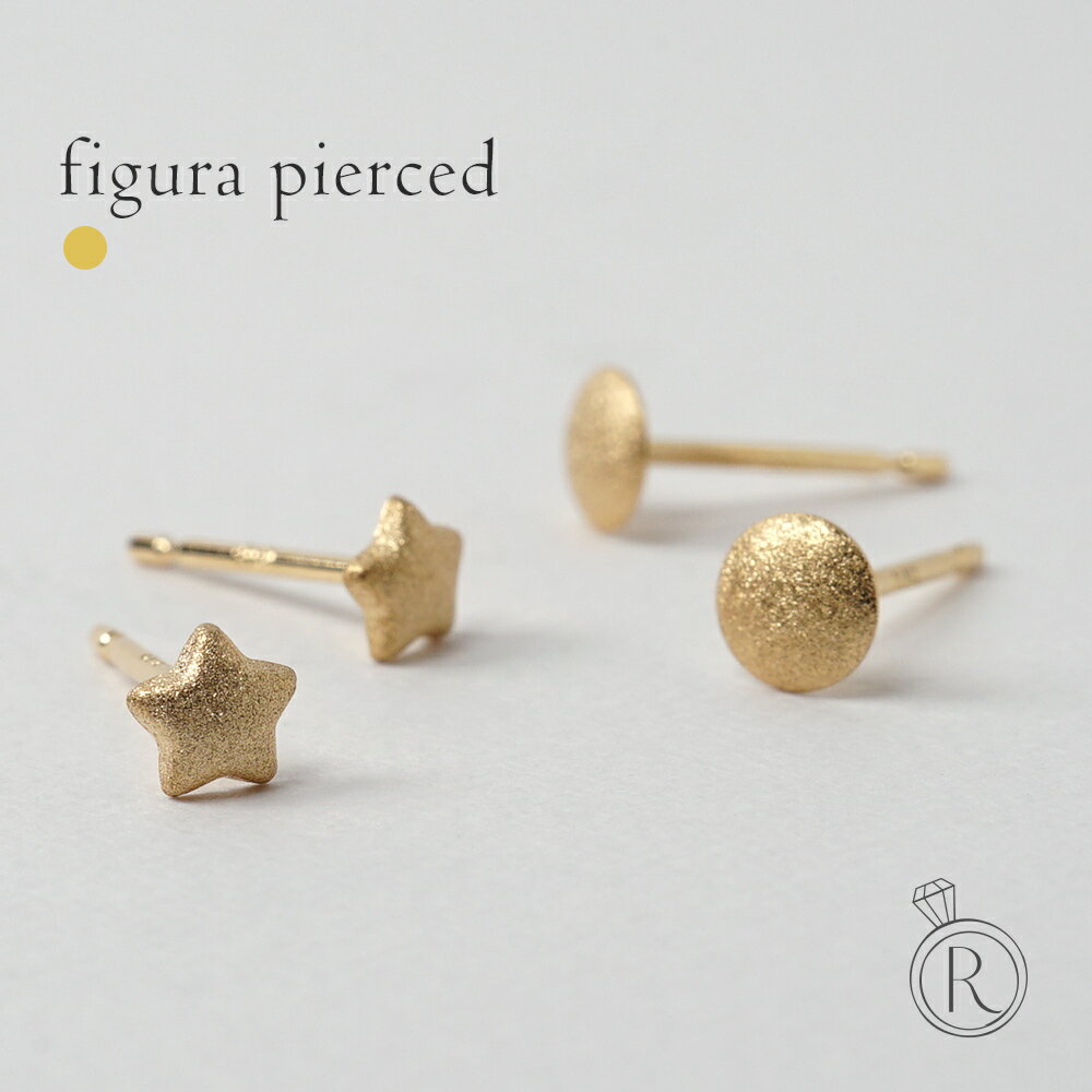 RAPA ピアス K18 フィグーラ ピアス レディース 18k 18金 スター サークル セカンドピアス 丸 星 ラウンド スタッドピアス 4mm ダイヤブラスター加工 スターダスト加工 ざらざら ギフト 地金 プレゼント 金属アレルギー対応 女性用 RAPA ラパ 送料無料