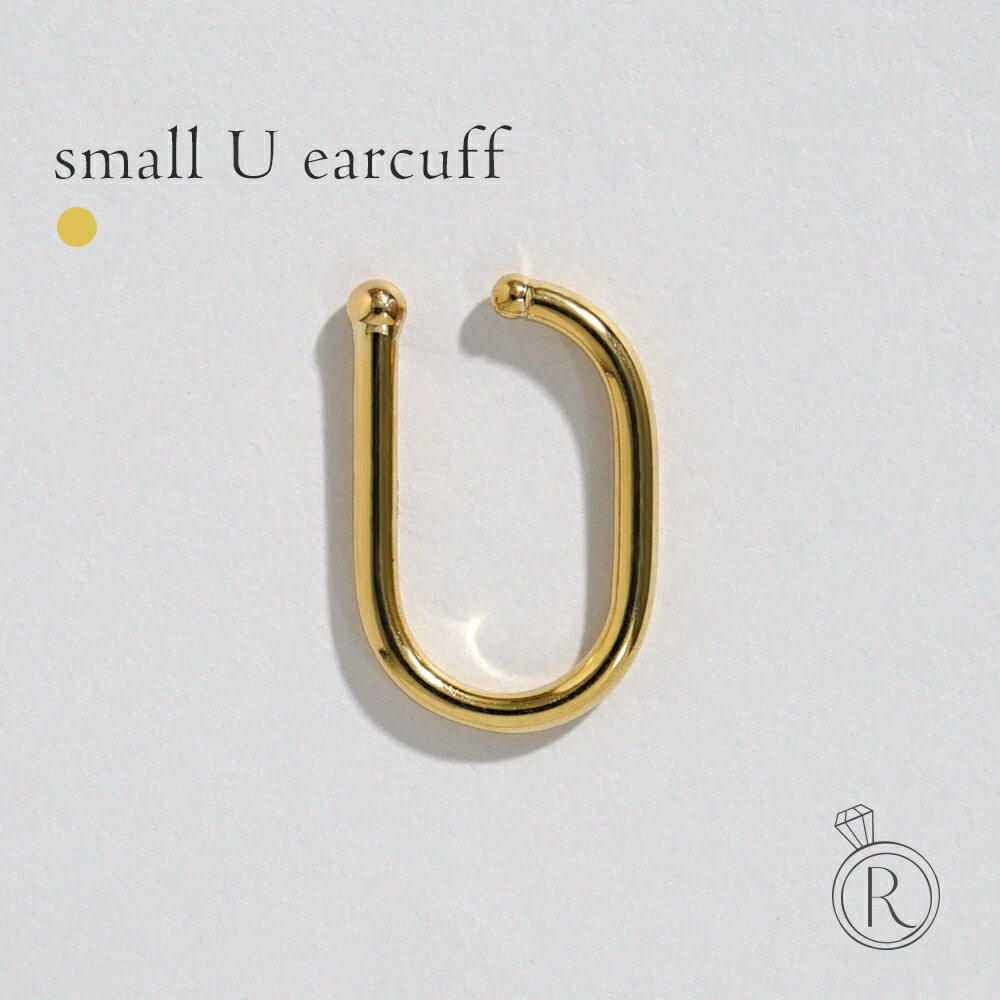 【片耳販売】 K18 スモール ユー イヤーカフ レディース 女性用 フープピアス イヤーバイト イヤーカフス イヤリング 18K 18金 地金 ゴールド 角丸...