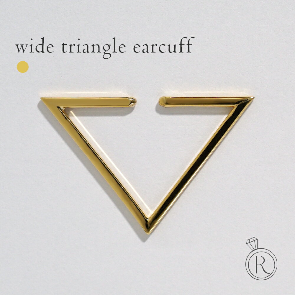 【片耳販売】 K18 ワイド トライアングル イヤーカフ レディース 女性用 18K 18金 ゴールド 地金 フープピアス 三角形 イヤーバイト プレゼント ギ...