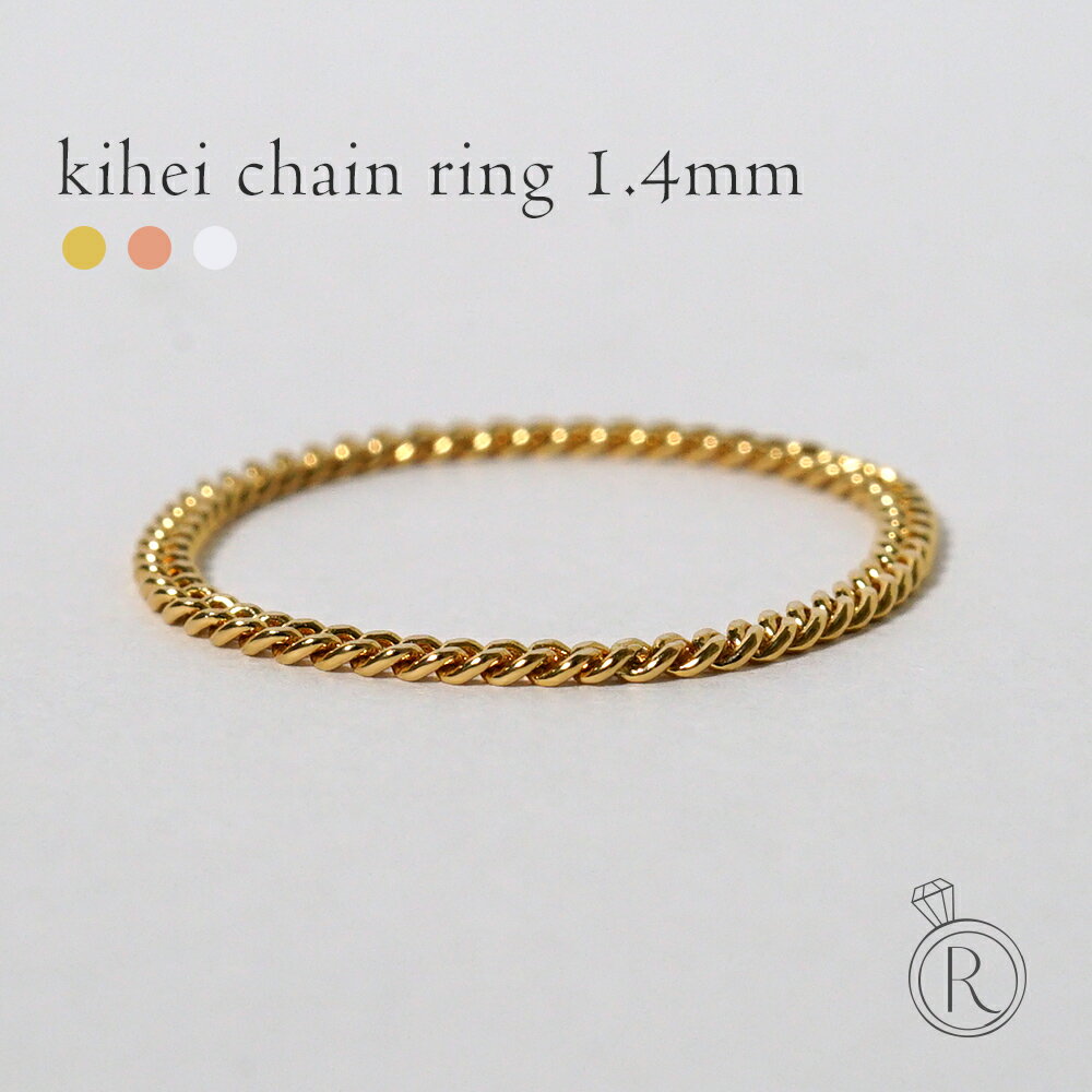 K18 喜平チェーン リング 1.4mm レディース 女性用 指輪 ゴールド プラチナ 18K 18金 Pt 地金 喜平リング キヘイ チェーンリング 2面 プレゼント ギフト 金属アレルギー対応 RAPA ラパ 送料無料のサムネイル