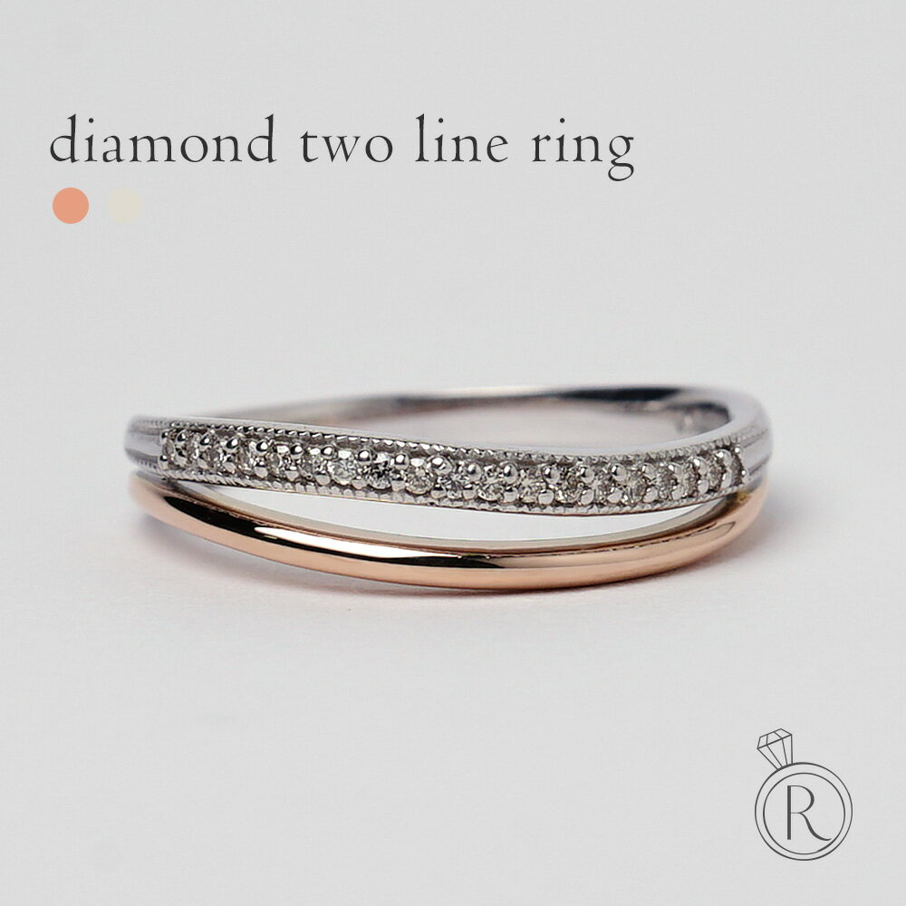 K18 ダイヤモンド 2Line リング 2本の優美なライン ダイヤ リング ダイアモンド 指輪 ring 18k 18金 ゴールド コンビ プレゼント 女性 ギフト プラチナ可 シンプル ラパポート