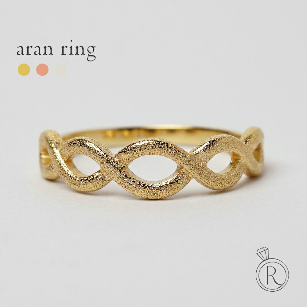 【11/28午後値上げ実施】 K18 アラン リング レディース 指輪 スターダスト加工 スターダスト仕上げ ゴールド 18金 18K リボン 地金リング 女性用 プレゼント ギフト 贈り物 インフィニティ メビウスの輪 アラン模様 ファッションリング カジュアル RAPA ラパ 送料無料
