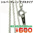シルバーチェーン あずきタイプ 40cm、45cm、50cm...