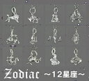 12星座 スターリングシルバー チャーム ペンダント 黄道十二星座 12宮 サイン Zodiac パーツ 卸価格【メール便対応可】