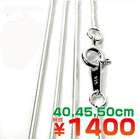 シルバーチェーン スネークタイプ 40cm、45cm、50cm｜スターリングシルバー｜シルバー925｜チェーン＆ネックレス｜長さ選択可能【メール便対応可】