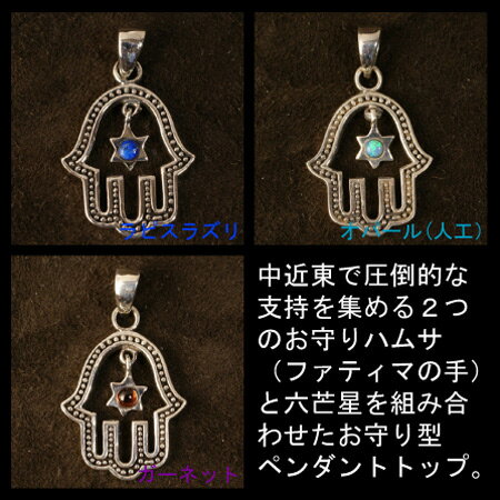 ハムサ＆六芒星 パワーストーン スターリングシルバー ペンダントトップ｜ラピスラズリ｜ガーネット｜オパール｜モロッコ｜マグレブ｜中近東｜シルバー925｜ダビデの星｜ソロモンの印｜ファティマの手【メール便対応可】