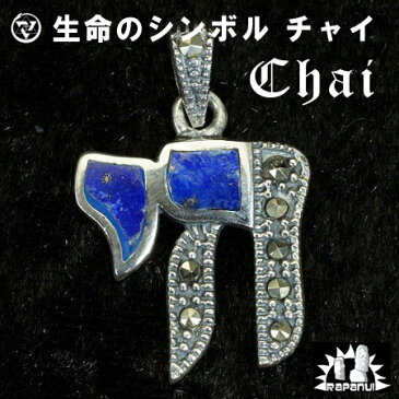 チャイ Chai ラピスラズリ マーカサイト スターリングシルバー ペンダントトップ|イスラエル|エルサレム|ユダヤ教|シルバー925|ペンダント・ネックレス【メール便対応可】