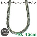 ロジウムコーティング ヴェネチアン シルバーチェーン 40、45cm チェーン&ネックレス 長さ選択可能【メール便対応可】