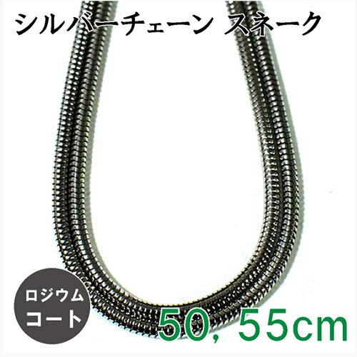 ロジウムコーティングシルバーチェーン50・55cm