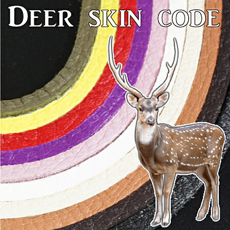 【国産】ディアスキン 鹿革紐（裏起毛） レザーコード 2mm 各色 シカヒモ ネックレス チェーン 素材 Deer skin rope【メール便対応可】