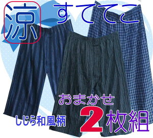 おしゃれステテコ（シャレテコ） おまかせ2枚組　和柄　楊柳　メンズ　すててこ　涼感　吸汗速乾 クールビズ 綿楊柳　父の日　ギフト　プレゼント