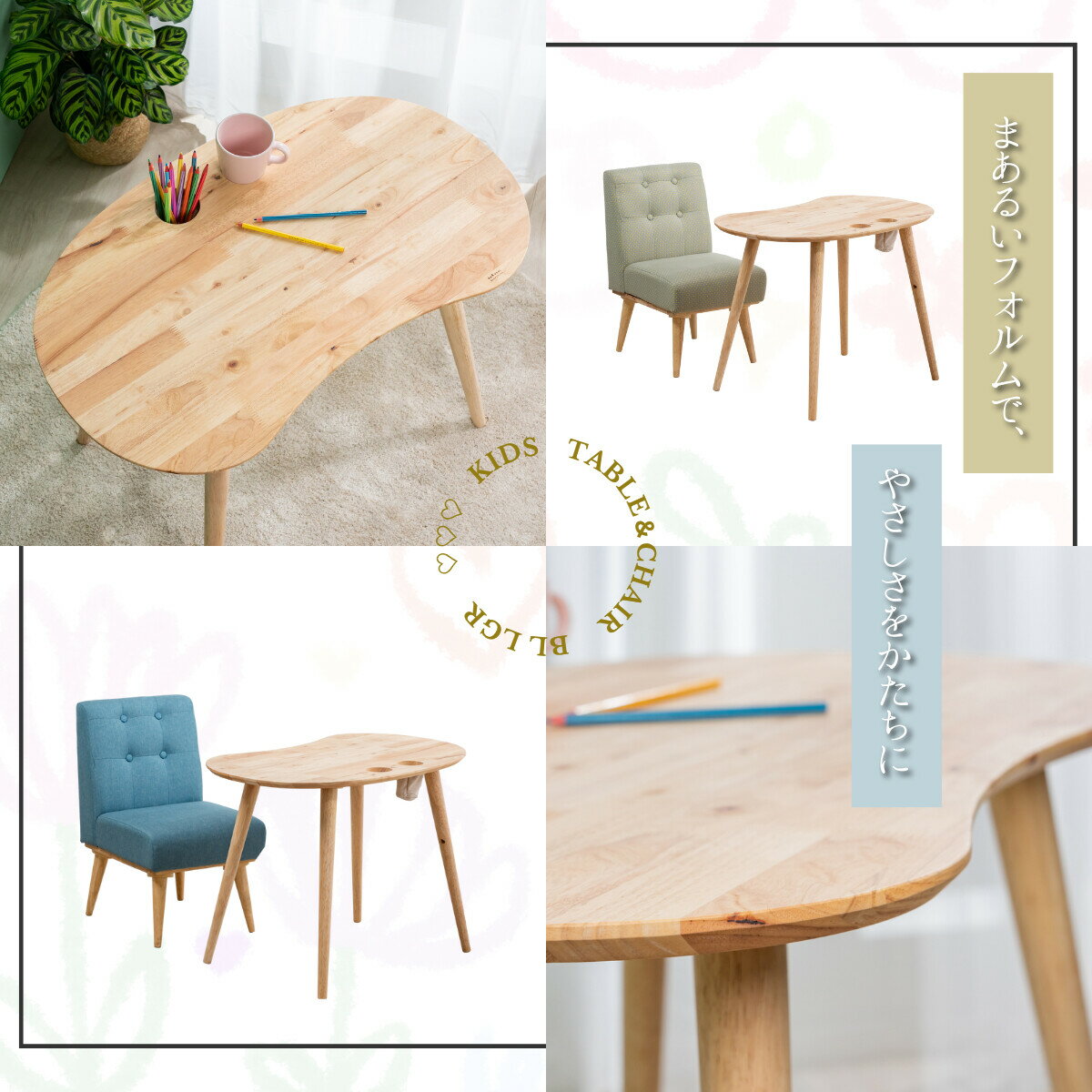 まあるいシルエット キッズデスク＆テーブルセット　【NATURALSIGNATUREシリーズ】