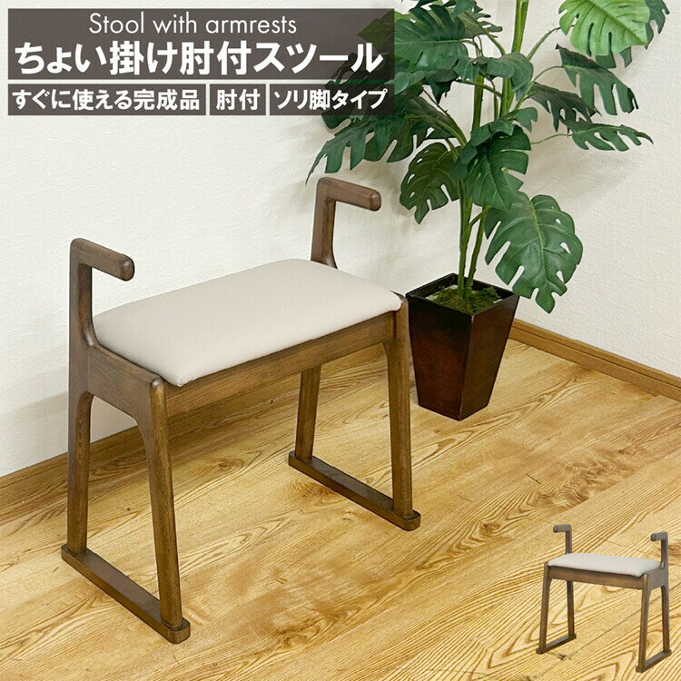 肘付ちょい掛けスツール　そり脚タイプ　完成品