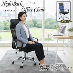 背もたれハイバックオフィスチェア　メッシュ生地　ロッキング機能付