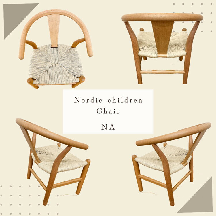 キッズチェア ノルディックチルドレンチェア ナチュラル ペーパーコード リプロダクト 撥水加工