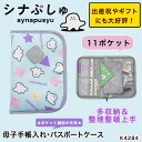 母子手帳ケース マルチケース パスポートケース シナぷしゅ ベビー用品 ギフト ママ 出産祝 多ポケット (k4284) 10925222(4)