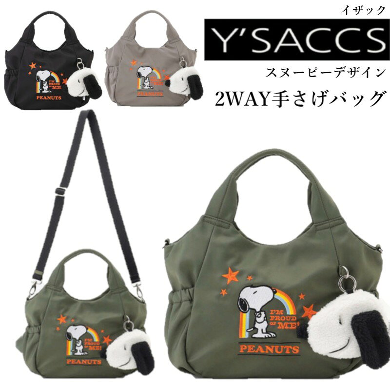 スヌーピーデザイン 2WAY手さげショルダーY’SACCS 気軽に使えるナイロン素材に前面のスヌーピーのイラストの刺繍とスヌーピーのフェイス型ミニポーチがポイント ・ポケットが6個ついており荷物の仕分けがしやすい ・2WAY仕様で、手提げとしても付属のショルダーストラップをつけると斜めがけや肩掛けもできる その日の気分や用途に合わせて使い分けることができます。 「シンプル・アヴァンギャルド・機能性」をコンセプトに誕生した、世界中のファッショニスタから愛されるブランド。 「タイムレス・エイジレス・ジェンダーレス」を軸に、シンプルで機能的なバッグを追及したトリビュートライン。 1ランクアップの高級素材を使い、1ランクアップの使いやすいバッグです。 【素材】ナイロン 【本体】(約)横:下部19～上部31cm/高さ21cm/マチ:中央10～端12cm 【持ち手】(約)27cm/幅(約)2cm/立上り(約)13cm 【ショルダーストラップ】(約)長さ72-127cm/幅3cm(長さ調節可,着脱可) ※寸法はスタッフが商品を平置きにし、外側から採寸したサイズです。 メジャーでの採寸のため、多少の誤差がある場合がございますがご了承ください。 【ポケット数】メイン×1(内オープンポケット×2,ファスナーポケット×1),背面ファスナーポケット×1,再度オープンポケット×2 【開口】ファスナー 【底鋲】無 【重量】(約)380g 【生産国】中国 実寸サイズとは多少異なる場合がございます。 又、画像はご覧になっているモニターやパソコンなどにより 実際の商品と多少色味が異なって見える場合がございますので予めご了承下さいませ。世界中のファッショニスタに愛されるブランド 親子リュック トート＆ミニショルダー 高見え♪2層リュック 2WAYトート ◆同じカテゴリーの商品を見る◆