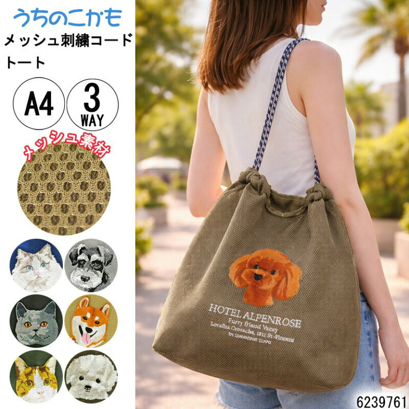 メッシュ刺繡 2WAYコードトートうちのこかも 軽くて可愛い、毎日使いたくなるトートバッグ うちのこみたいに愛おしい刺繍がポイント ナチュラルなメッシュ素材に、思わず見つめたくなる可愛い動物刺繍。 持つだけで気分が上がる、大人可愛いトートバッグです。 【素材】ポリエステル 【重量】(約)180g 【開口】巾着 【本体】(約)横28cm/高さ32-37cm/マチ8cm 【持ち手】(約)27cm/立上り20cm 【ショルダー】(約)長さ85cm ※寸法はスタッフが商品を平置きにし、外側から採寸したサイズです。 メジャーでの採寸のため、多少の誤差がある場合がございますがご了承ください。 実寸サイズとは多少異なる場合がございます。 又、画像はご覧になっているモニターやパソコンなどにより 実際の商品と多少色味が異なって見える場合がございますので予めご了承下さいませ。 在庫数より多くをご希望の場合はお問い合わせ下さい＼店内おススメ商品／ イザック×スヌーピー コペットトート 2段収納で小物すっきり 保冷保温シリーズ ◆同じカテゴリーの商品を見る◆