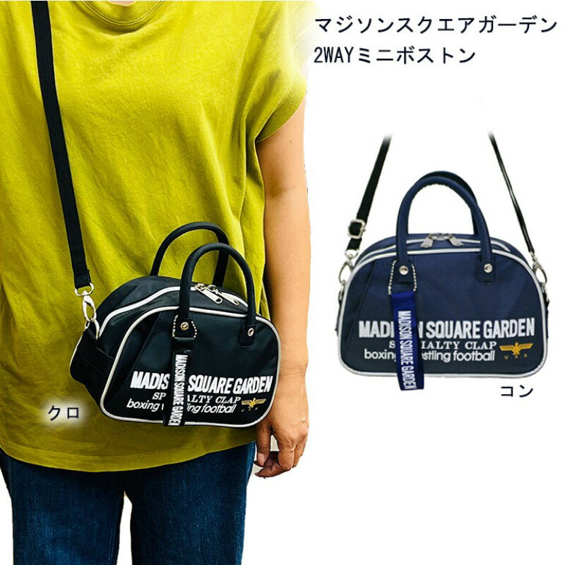 マジソンバッグ ミニ ボストン 2WAY ショルダー 斜め掛け バッグ スポーツ ティーツーカンパニー 大人気 昭和 レトロ 普段使い 観光 ショッピング お散歩 卒業 入学 進学 進級 就職 お祝い 誕生日 ギフト プレゼント 432015 (ok117) 13776874