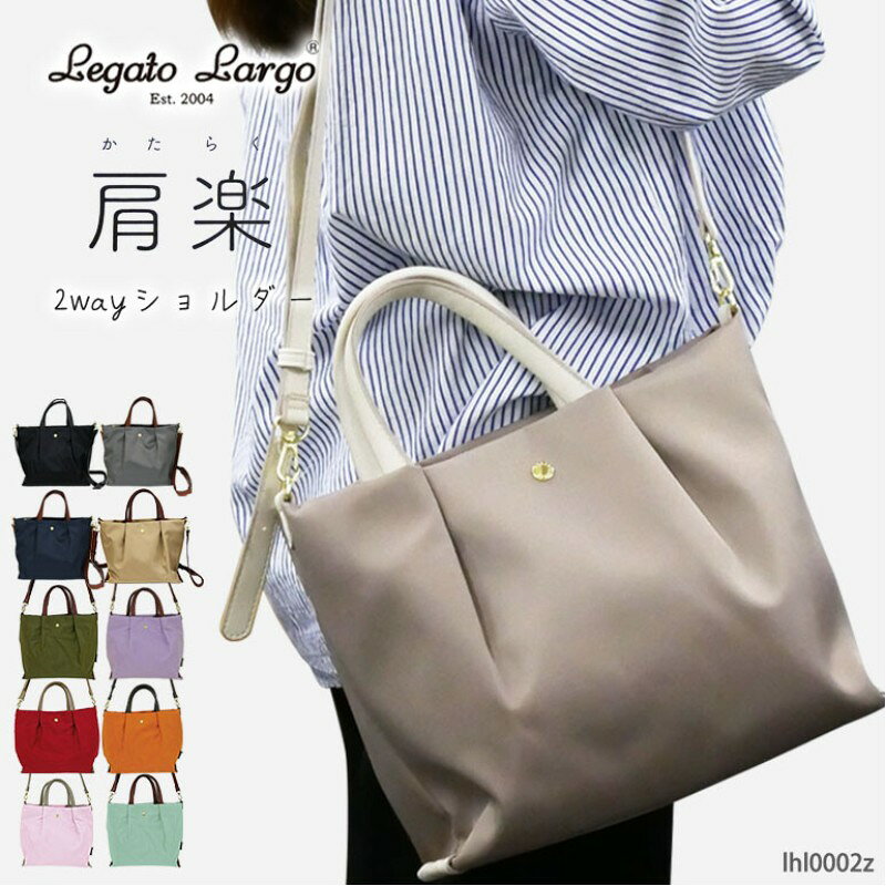 肩楽 2WAYショルダーLegato Largo 毎日つかう鞄だから。 肩に優しいハンドル/ショルダーを目指したバッグです。 ショルダーやトート部分には柔らかいフェイクレザーを使用し、 肩への負担を分散させる取外し可能なショルダーパッド付き。 メイン室の前後2層のあおりポケットで仕分けも簡単♪ 長財布や500mlペットボトルが入るサイズ感で日常使いにちょうどいい！ 撥水加工のナイロン生地を使用し、機能面にもこだわりました ■サイズ・容量 【本体】(約)高さ24cm×横27.5cm×マチ10cm 【持ち手】(約)29cm 【ショルダー】(約)84〜129cm(6段階/9cm間隔) 【収納】メイン×1,前後あおりポケット 【開口】ファスナー 【重量】(約)350g ■生産地：中国 ■素材・成分：ナイロン 注意事項 実寸サイズとは多少異なる場合がございます。 又、画像はご覧になっているモニターやパソコンなどにより 実際の商品と多少色味が異なって見える場合がございますので予めご了承下さいませ。 在庫数より多くをご希望の場合はお問い合わせ下さいレガートラルゴ・多くの女性に支持される高品質バッグ 洗えるリュック！！ マウスポケット付き♪ 洗えるショルダーバッグ 人気のがま口バッグ ◆同じカテゴリーの商品を見る◆
