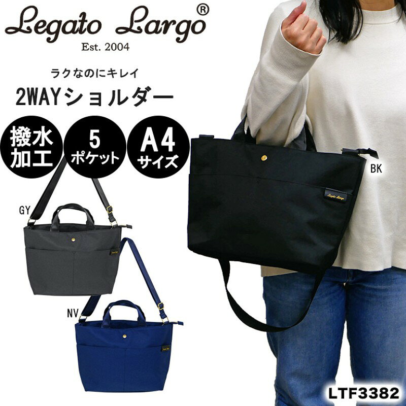 ラクなのにキレイ 2WAYショルダーLegato Largo ・撥水加工が施されているので多少の雨でも安心 ・使い勝手が便利で嬉しい3層構造 ・2WAY仕様で気分に合わせて持ち方が変えられる ・シンプルなデザインで毎日使いやすい 同シリーズのミニショルダー、リュックもございます。 【生産国】中国 【素材】ポリエステル 【本体】(約)横26cm/高さ24cm/マチ13cm 【持ち手】(約)26cm、幅(約)1.5cm 【ショルダーベルト】(約)長さ66-122cm,幅3cm ※寸法はスタッフが商品を平置きにし、外側から採寸したサイズです。 メジャーでの採寸のため、多少の誤差がある場合がございますがご了承ください。 【ポケット数】メイン×1(内オープンポケット×1),あおりポケット×2,前ポケット×2 【開口】ファスナー 【底鋲】なし 【重量】(約)330g 注意事項 実寸サイズとは多少異なる場合がございます。 又、画像はご覧になっているモニターやパソコンなどにより 実際の商品と多少色味が異なって見える場合がございますので予めご了承下さいませ。 在庫数より多くをご希望の場合はお問い合わせ下さいレガートラルゴ・多くの女性に支持される高品質バッグ 同シリーズミニショルダー 同シリーズリュック 洗えるショルダーバッグ 人気のがま口バッグ ◆同じカテゴリーの商品を見る◆