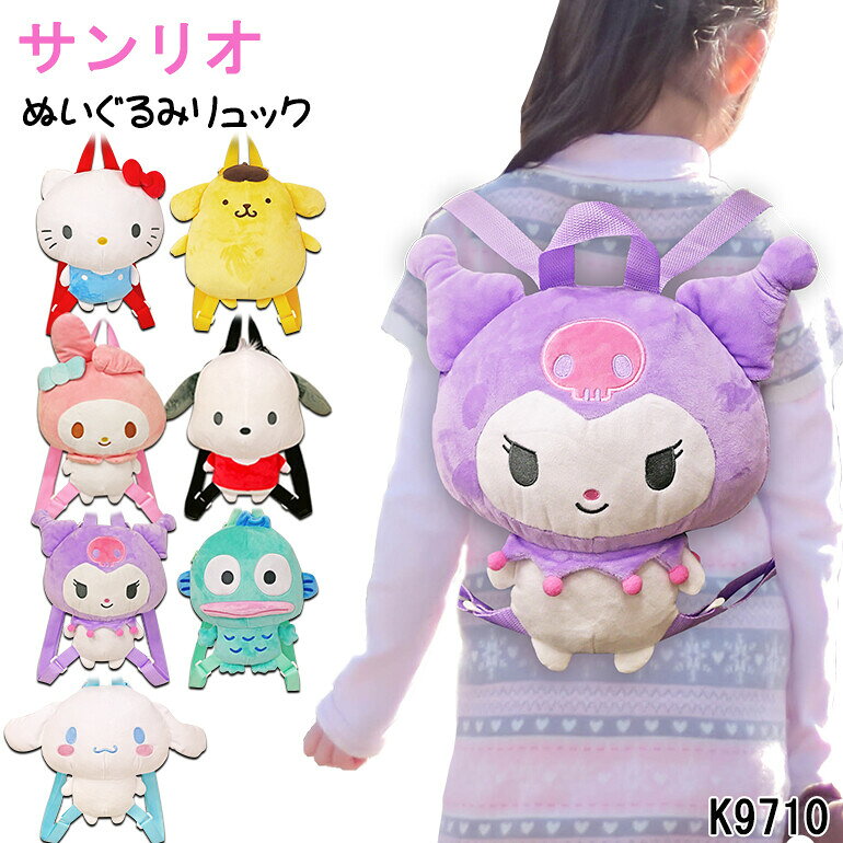 Other - リュック バックパック ぬいぐるみ サンリオ リュック バッグ 行楽 おでかけ 女の子 キティ クロミ シナモロール マイメロディ マイメロ ポムポムプリン ポチャッコ ハンギョドン 子供 キッズ ジュニア 誕生日 お祝い ギフト プレゼントk9710（ok40）12063316