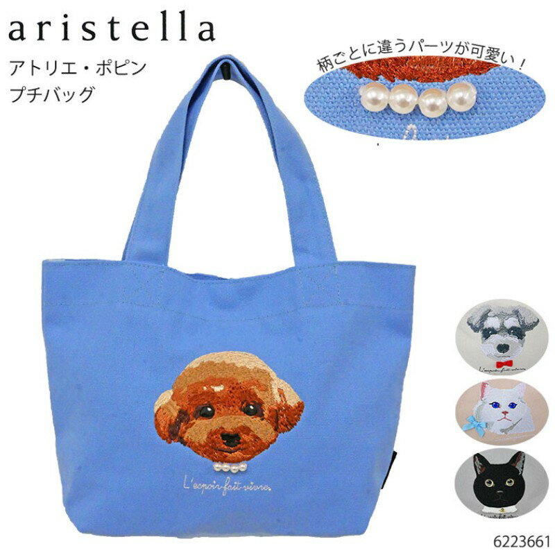アトリエ・ポピン プチバッグaristella 可愛い刺繍のアニマルにワンポイントで立体パーツがついたアトリエ・ポピンシリーズのプチバッグ。 ちょっとしたお出かけにおすすめのサイズです！ ブランド名「Aristella（アリステラ）」という名前は、イタリア語の“風の旋律”を意味する「aria」と、“星”を意味する「stella」を組み合わせた造語です。 「風のように軽やかに、星のように輝く女性へ」というコンセプトで、日常に寄り添うバッグや小物を展開しています。 ☆高見えデザインの秘密☆ ・上質に見える素材選び・ 合成皮革や高密度ポリエステルなど、ツヤ感や質感にこだわった素材を使用。 見た目がチープにならず、価格以上の上品さを感じさせます。 ・形が崩れにくい設計・ しっかりとしたマチと、やや硬めの素材で型崩れを防止。 使用を重ねてもきれいなシルエットを保てるのが特徴です。 ・ディテールの丁寧さ・ ステッチや金具などの細部まで丁寧に作られており、「細かい部分が安っぽく見えない」と好評。 この仕上がりの良さが、プチプラとは思えない高見え効果を生んでいます。 【素材】帆布 【本体】(約)横19-27cm/高さ20cm/マチ9.5cm 【持ち手】長さ(約)34cm,立上り(約)13cm ※寸法はスタッフが商品を平置きにし、外側から採寸したサイズです。 メジャーでの採寸のため、多少の誤差がある場合がございますがご了承ください。 【ポケット数】メイン×1(内オープンポケット×1) 【重量】(約)120g 【底鋲】無 【開口】マグネット 【ブランド】aristella 実寸サイズとは多少異なる場合がございます。 又、画像はご覧になっているモニターやパソコンなどにより 実際の商品と多少色味が異なって見える場合がございますので予めご了承下さいませ。 在庫数より多くをご希望の場合はお問い合わせ下さい＼価格以上、驚きの品質-aristella-／ ソフト合皮ショルダー 収納上手なバッグ 取り外せるタッセル付 A4収納可トート ◆同じカテゴリーの商品を見る◆