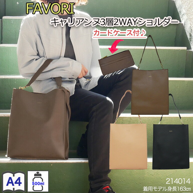 バッグ ショルダー トート 2WAY スクエア 3層 レディース ブランド FAVORI A4 仕切 学生 OL 主婦 大容量 カードケース付 合皮 通勤 通学 お祝い ギフト プレゼント(214014) 9819934(ok92)
