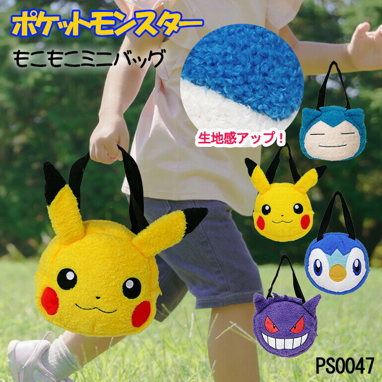 ☆彡大人気ポケットモンスターから 　　　　もこもこミニトートが登場☆彡 もこもこな手触りに癒される♪ ちょっとした小物を入れておでかけするのに ちょうどいいサイズ感☆彡 誕生日プレゼントや入園・入学祝いなど、 贈り物にも最適なぬいぐるみトー...