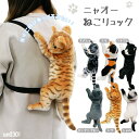 ねこ 猫 ぬいぐるみ リュック リアル キャラクター ユニーク おもしろ キャット ネコ かわいい (un0301) 11964636(4)