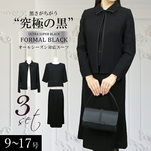 【洗える・通年】 ブラックフォーマル3点スーツ レディース 冠婚葬祭 礼服 葬式 葬儀 式典 卒業式 【洗える・通年】 ブラックフォーマル3点スーツ レディース 冠婚葬祭 礼服 葬式 葬儀 式典 卒業式
