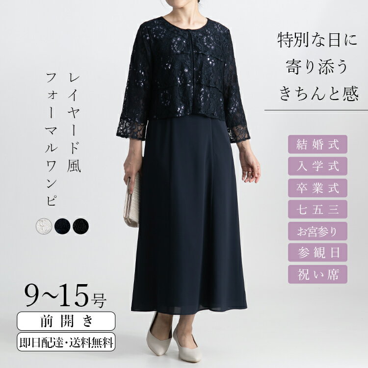 【通年】 前開き式 礼服 ワンピース レディース カラーフォーマル スーツ 冠婚葬祭 葬式 式典 レース