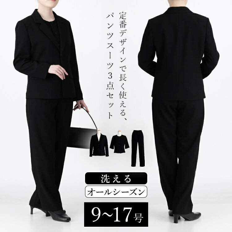 【洗える・通年】 パンツスーツ 3点セット レディース 冠婚葬祭 フォーマル スーツ 葬式 葬儀 式典