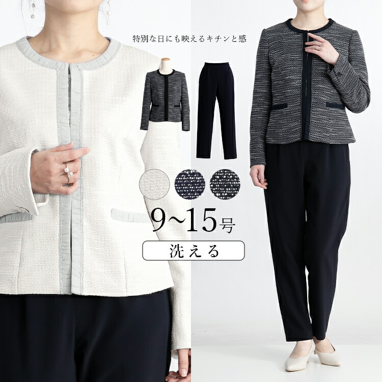 【カラーフォーマル】ファンシーツイード・ノーカラージャケット+パンツ 2点スーツ 2点セット