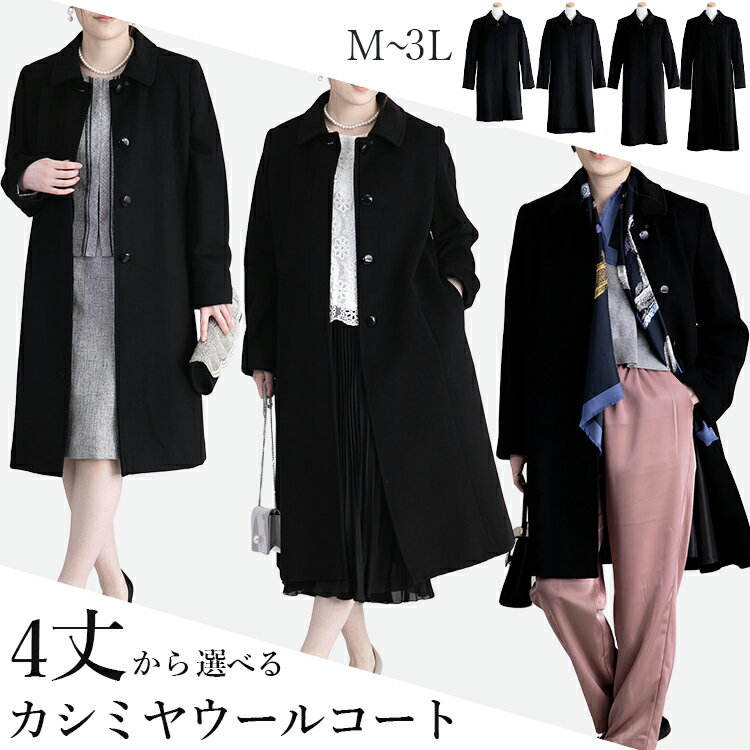 【丈が選べる】 カシミヤウール フォーマルコート レディース アウター 冠婚葬祭 葬儀 葬式 式典 防寒