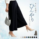 ひんやり 冷感 きれいめ ストレッチ ワイドパンツ レディース