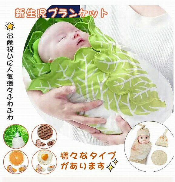 おくるみ ベビー 新生児 野菜 ベビー寝袋 ブランケット ハット付き ソフト 授乳ケープ 可愛い 抱っこ布団